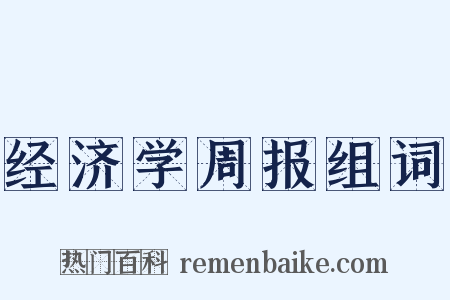经济学周报组词是什么意思的图片